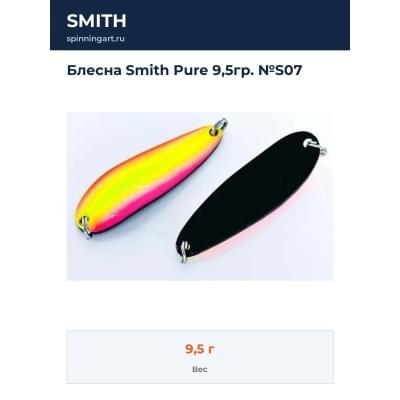 Блесна Smith Pure 9,5гр. №S07