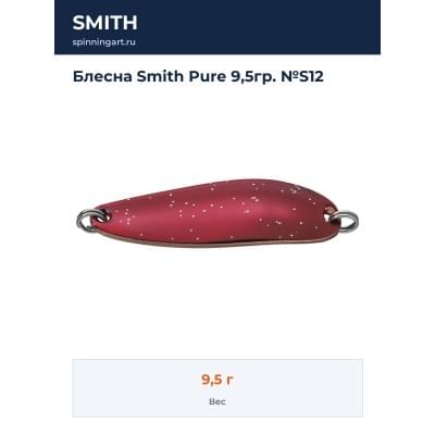 Блесна Smith Pure 9,5гр. №S12