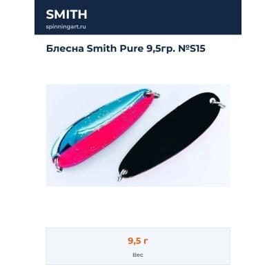 Блесна Smith Pure 9,5гр. №S15