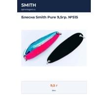 Блесна Smith Pure 9,5гр. №S15