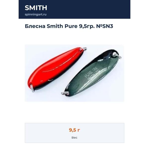 Блесна Smith Pure 9,5гр. №SN3