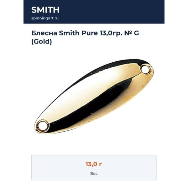Блесна Smith Pure 13,0гр. № G (Gold)