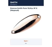 Блесна Smith Pure 13,0гр. № K (Медный)