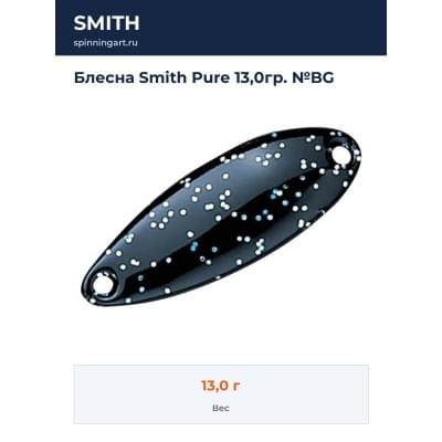 Блесна Smith Pure 13,0гр. №BG