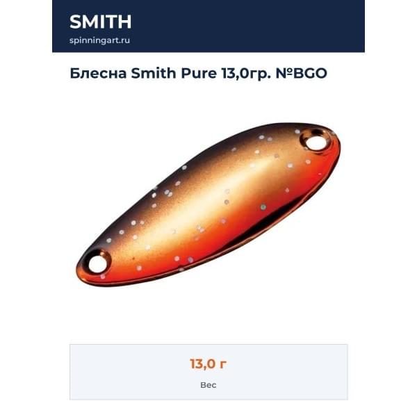Блесна Smith Pure 13,0гр. №BGO