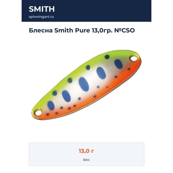 Блесна Smith Pure 13,0гр. №CSO