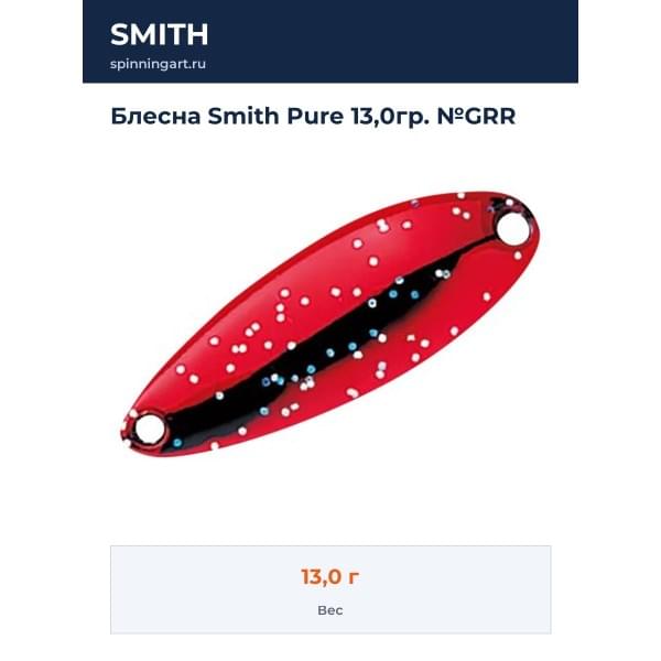 Блесна Smith Pure 13,0гр. №GRR