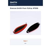 Блесна Smith Pure 13,0гр. №S06