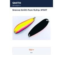 Блесна Smith Pure 13,0гр. №S07