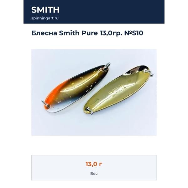 Блесна Smith Pure 13,0гр. №S10