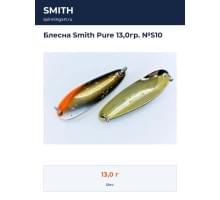 Блесна Smith Pure 13,0гр. №S10