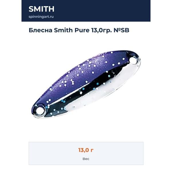 Блесна Smith Pure 13,0гр. №SB