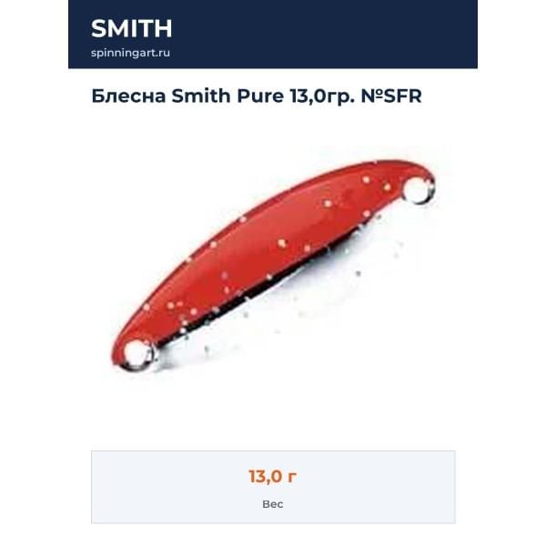 Блесна Smith Pure 13,0гр. №SFR