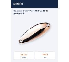 Блесна Smith Pure 18,0гр. № K (Медный)