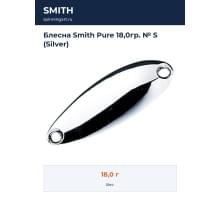 Блесна Smith Pure 18,0гр. № S (Silver)