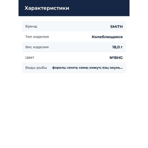 Блесна Smith Pure 18,0гр. №BHG