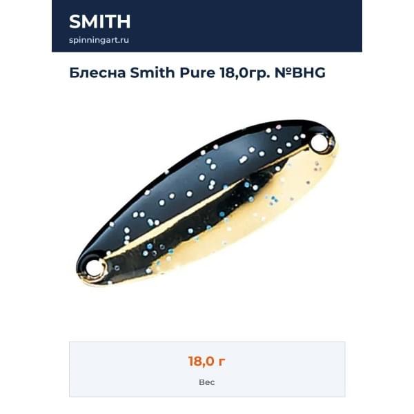 Блесна Smith Pure 18,0гр. №BHG