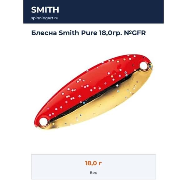 Блесна Smith Pure 18,0гр. №GFR