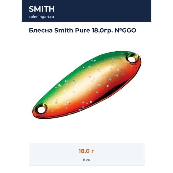 Блесна Smith Pure 18,0гр. №GGO