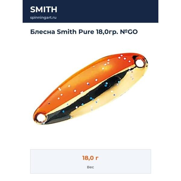 Блесна Smith Pure 18,0гр. №GO