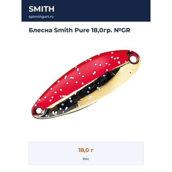 Блесна Smith Pure 18,0гр. №GR