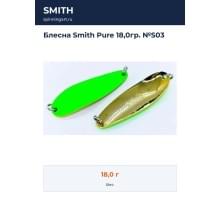 Блесна Smith Pure 18,0гр. №S03