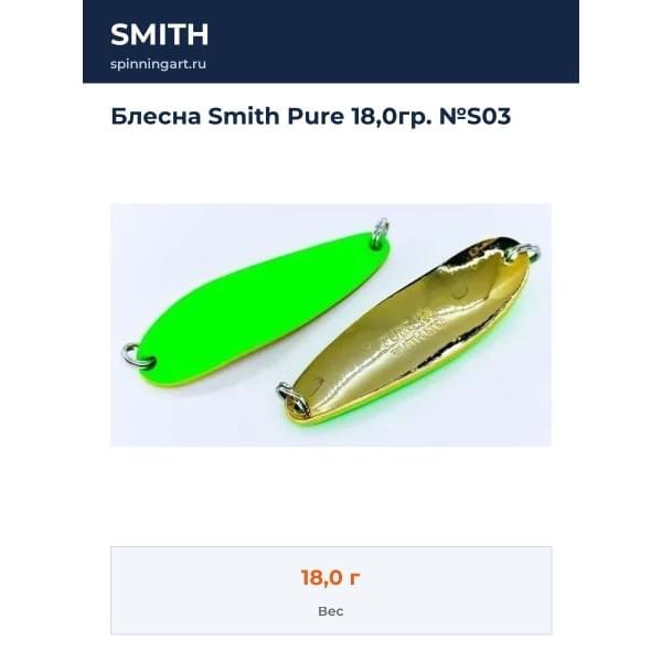 Блесна Smith Pure 18,0гр. №S03