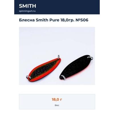 Блесна Smith Pure 18,0гр. №S06