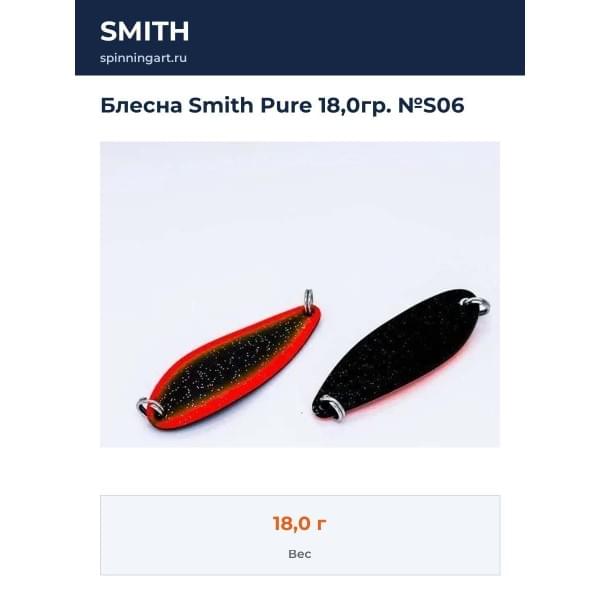 Блесна Smith Pure 18,0гр. №S06