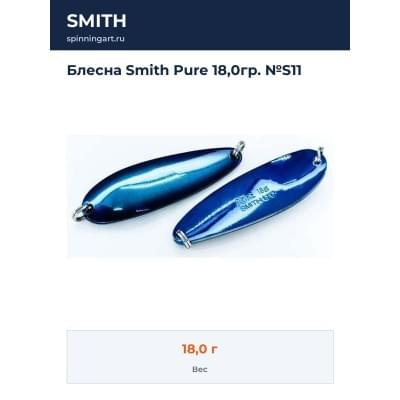 Блесна Smith Pure 18,0гр. №S11