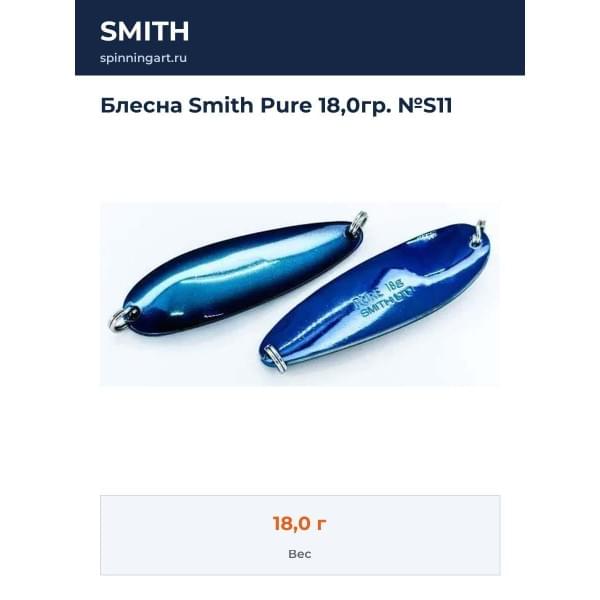 Блесна Smith Pure 18,0гр. №S11