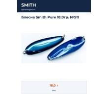 Блесна Smith Pure 18,0гр. №S11
