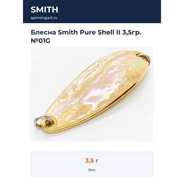 Блесна Smith Pure Shell II 3,5гр. №01G