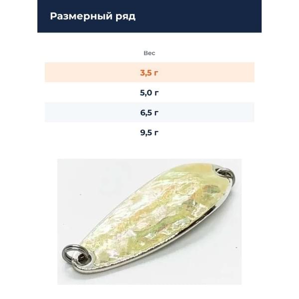 Блесна Smith Pure Shell II 3,5гр. №02S
