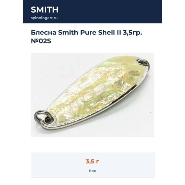 Блесна Smith Pure Shell II 3,5гр. №02S