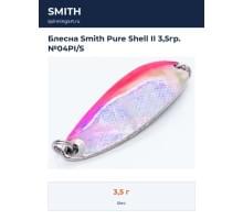 Блесна Smith Pure Shell II 3,5гр. №04PI/S