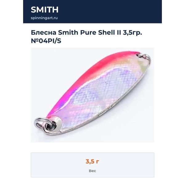 Блесна Smith Pure Shell II 3,5гр. №04PI/S