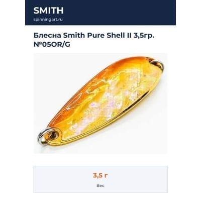 Блесна Smith Pure Shell II 3,5гр. №05OR/G