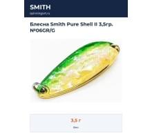 Блесна Smith Pure Shell II 3,5гр. №06GR/G