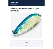 Блесна Smith Pure Shell II 3,5гр. №07BL/S