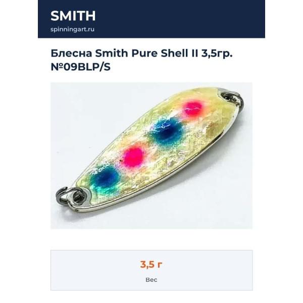 Блесна Smith Pure Shell II 3,5гр. №09BLP/S