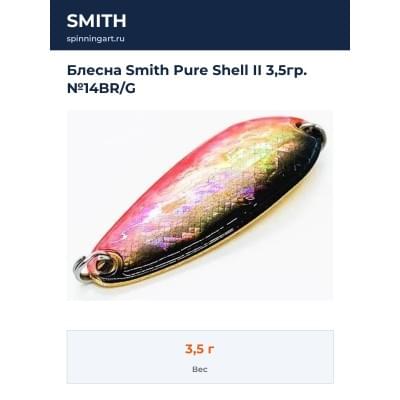 Блесна Smith Pure Shell II 3,5гр. №14BR/G