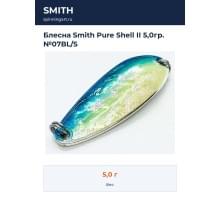 Блесна Smith Pure Shell II 5,0гр. №07BL/S