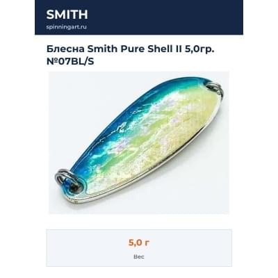 Блесна Smith Pure Shell II 5,0гр. №07BL/S