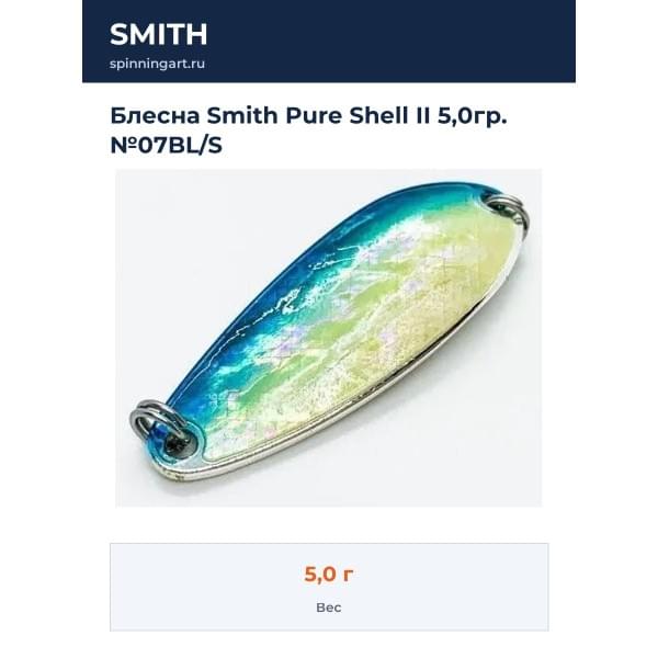 Блесна Smith Pure Shell II 5,0гр. №07BL/S