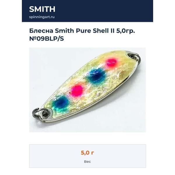 Блесна Smith Pure Shell II 5,0гр. №09BLP/S