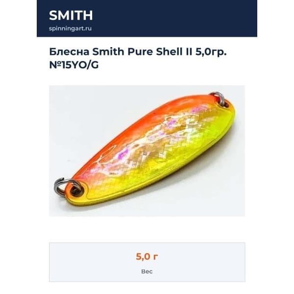 Блесна Smith Pure Shell II 5,0гр. №15YO/G