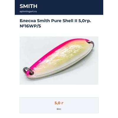 Блесна Smith Pure Shell II 5,0гр. №16WP/S