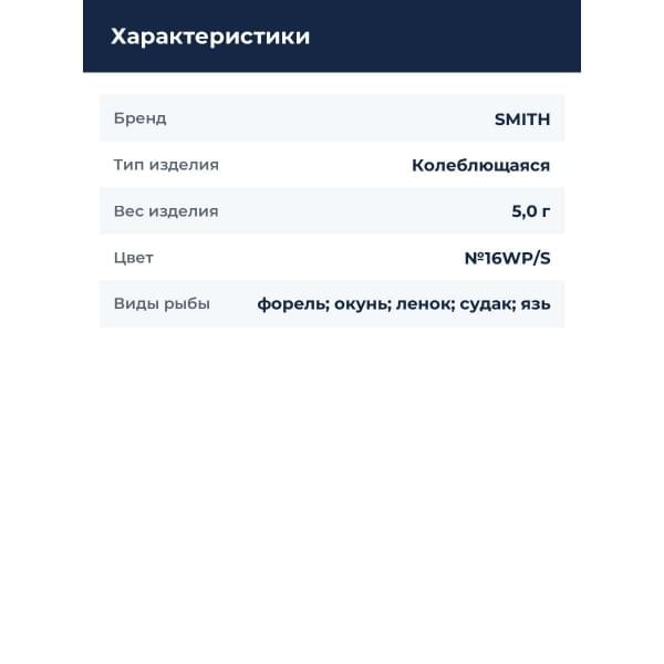 Блесна Smith Pure Shell II 5,0гр. №16WP/S