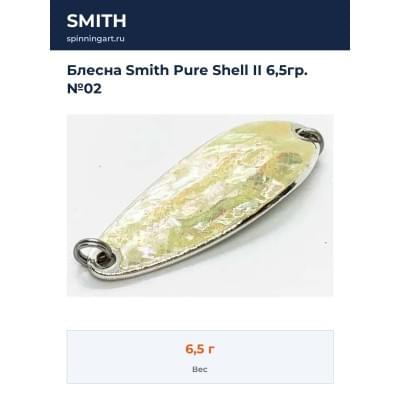 Блесна Smith Pure Shell II 6,5гр. №02